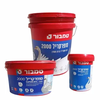 הברבור של חברת טמבור סופרקריל 2000 לבן במיוחד עם ברק נמוך המאפשר טשטוש טוב של תיקונים, צבע אקרילי איכותי בעל כושר כיסוי והסתרה גבוה, לצביעה פנימית וחיצונית.