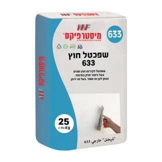 שפכטל חוץ 633 מיסטר פיקס, חומר יישור צמנטי לקירות חוץ ופנים עם גימור חלק, יסוד מצוין לפני צבע, גוון לבן או אפור, שק 25 קילו עם תו ירוק.